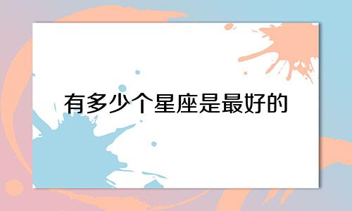 有多少个星座是最好的