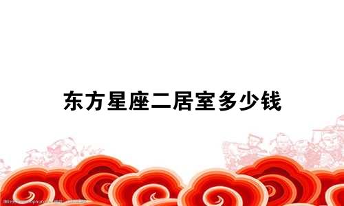 东方星座二居室多少钱