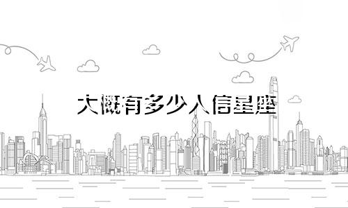 大概有多少人信星座