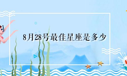 8月28号最佳星座是多少