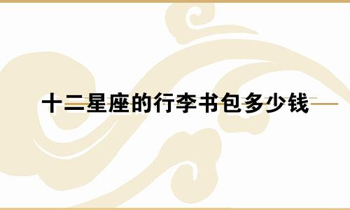 十二星座的行李书包多少钱