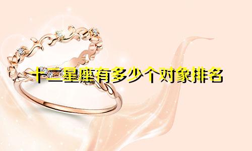 十二星座有多少个对象排名