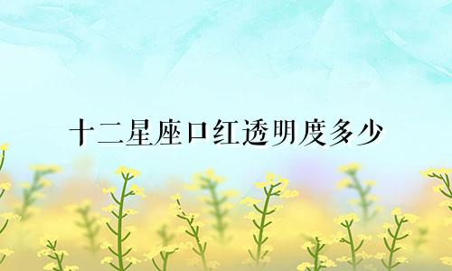 十二星座口红透明度多少