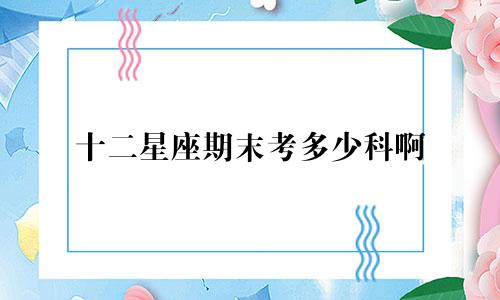 十二星座期末考多少科啊