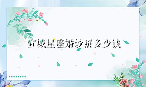 宣城星座婚纱照多少钱