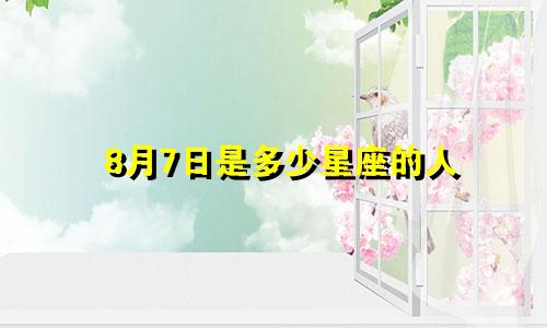 8月7日是多少星座的人