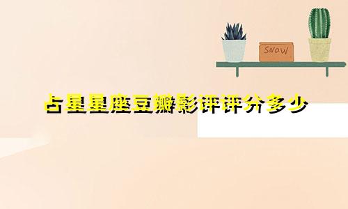 占星星座豆瓣影评评分多少