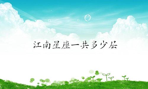 江南星座一共多少层
