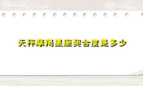 天秤摩羯星座契合度是多少