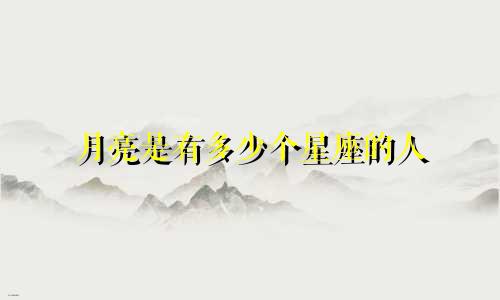 月亮是有多少个星座的人
