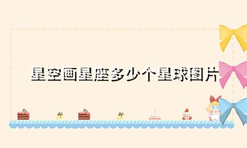 星空画星座多少个星球图片