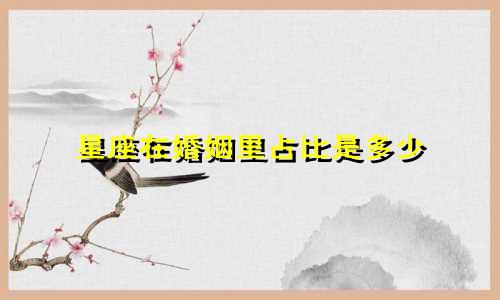 星座在婚姻里占比是多少