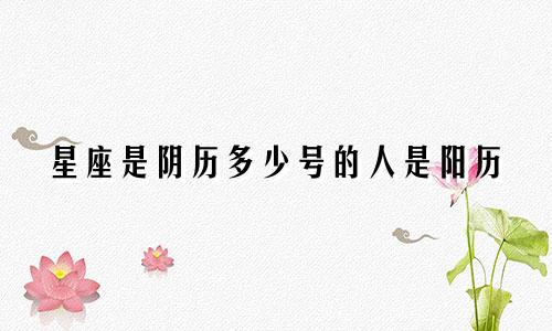 星座是阴历多少号的人是阳历