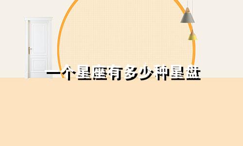 一个星座有多少种星盘