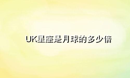 UK星座是月球的多少倍