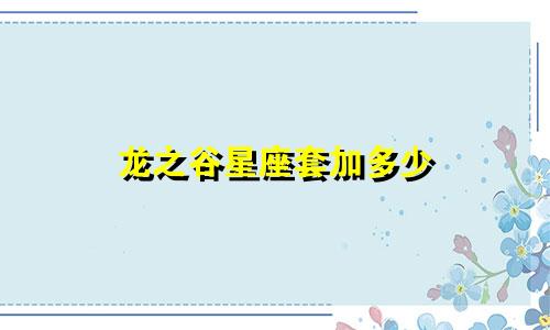 龙之谷星座套加多少