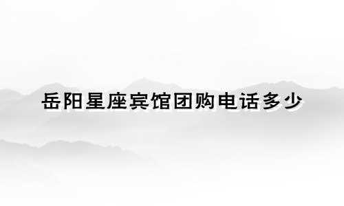 岳阳星座宾馆团购电话多少
