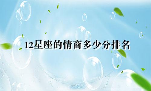 12星座的情商多少分排名