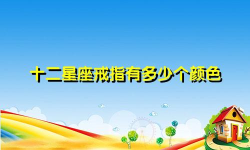 十二星座戒指有多少个颜色