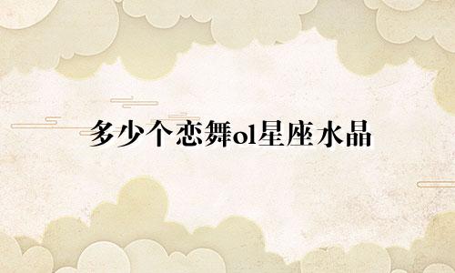 多少个恋舞ol星座水晶