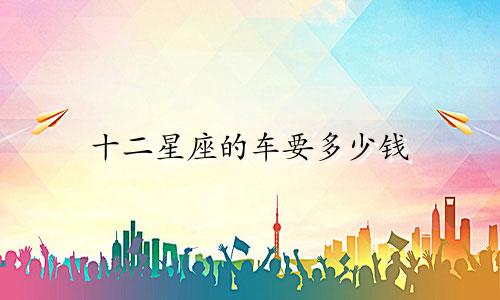十二星座的车要多少钱