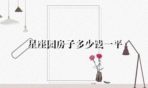 星座园房子多少钱一平