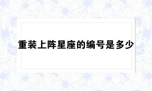 重装上阵星座的编号是多少