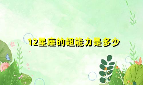 12星座的超能力是多少