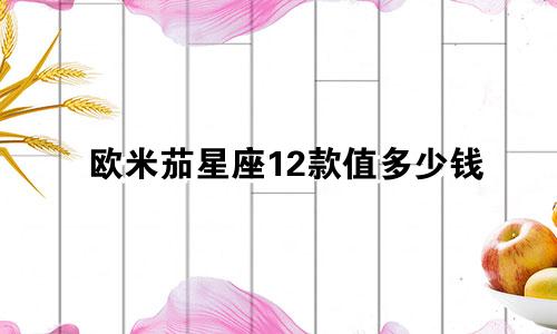 欧米茄星座12款值多少钱
