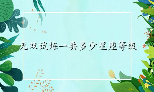 无双试炼一共多少星座等级