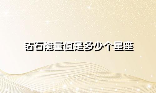 钻石能量值是多少个星座