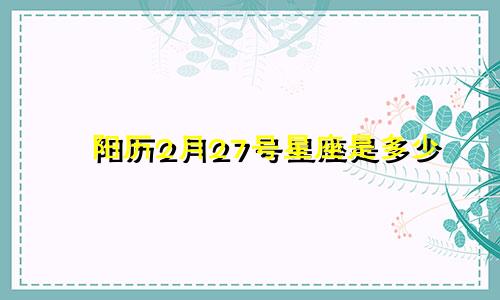 阳历2月27号星座是多少