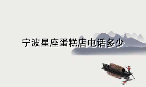 宁波星座蛋糕店电话多少