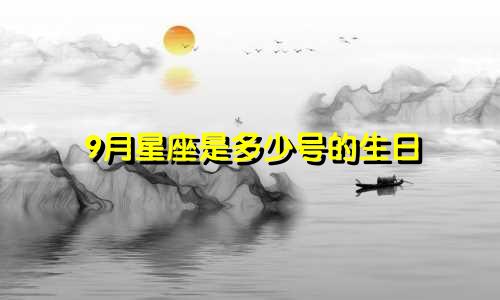 9月星座是多少号的生日