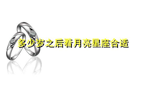 多少岁之后看月亮星座合适