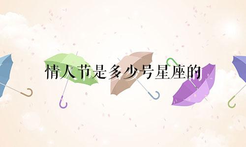 情人节是多少号星座的