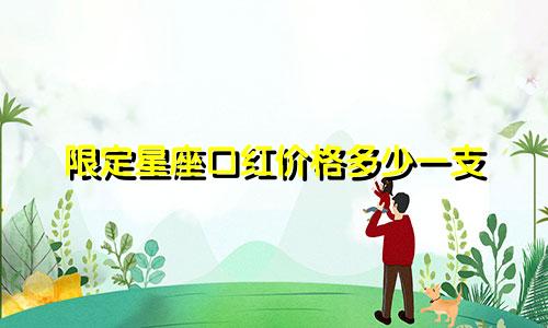限定星座口红价格多少一支