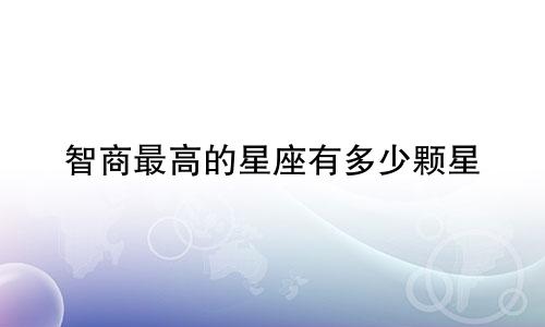 智商最高的星座有多少颗星