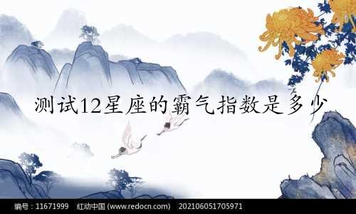 测试12星座的霸气指数是多少