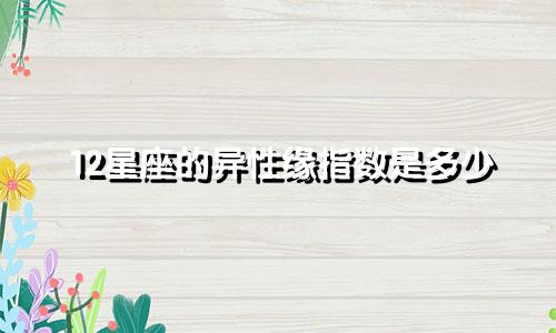 12星座的异性缘指数是多少