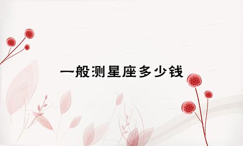 一般测星座多少钱