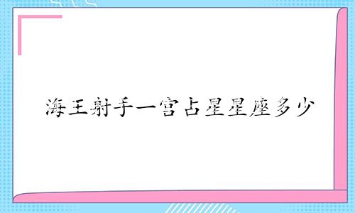 海王射手一宫占星星座多少