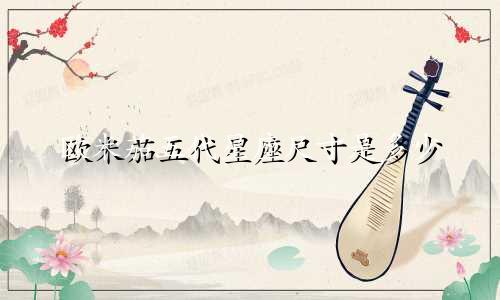 欧米茄五代星座尺寸是多少
