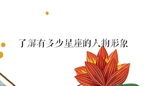 了解有多少星座的人物形象