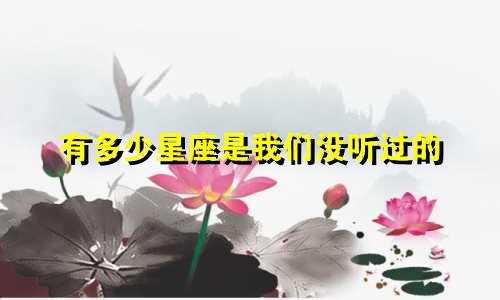 有多少星座是我们没听过的