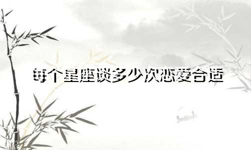 每个星座谈多少次恋爱合适