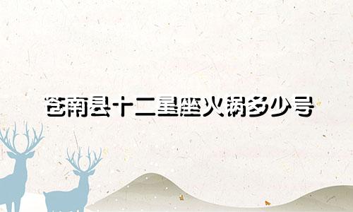 苍南县十二星座火锅多少号