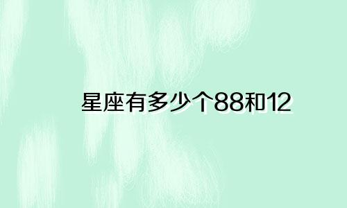 星座有多少个88和12