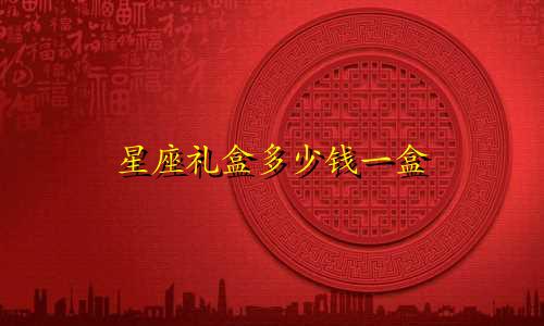 星座礼盒多少钱一盒