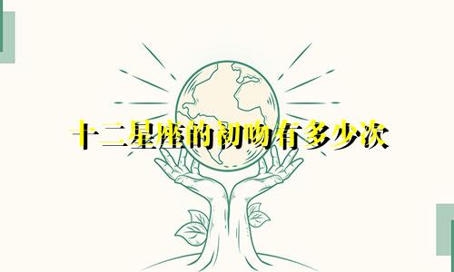 十二星座的初吻有多少次